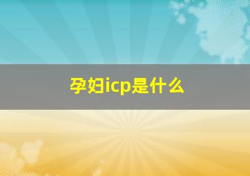 孕妇icp是什么