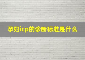 孕妇icp的诊断标准是什么