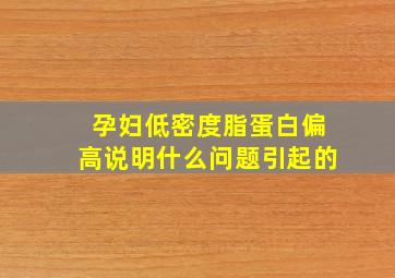 孕妇低密度脂蛋白偏高说明什么问题引起的