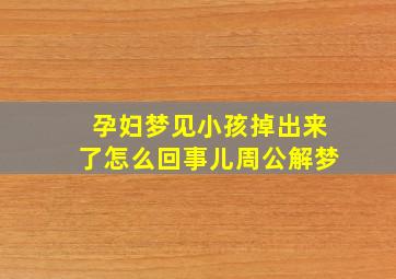 孕妇梦见小孩掉出来了怎么回事儿周公解梦