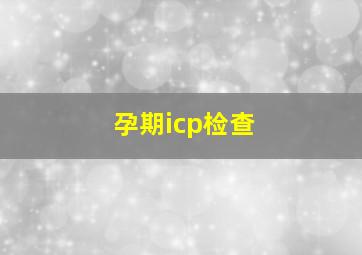 孕期icp检查