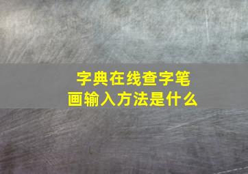 字典在线查字笔画输入方法是什么