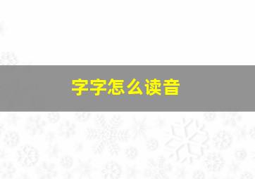 字字怎么读音