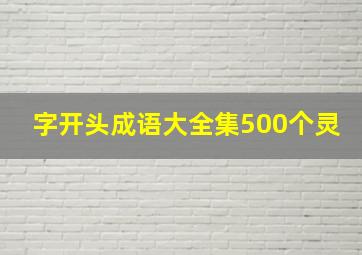 字开头成语大全集500个灵