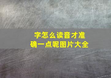 字怎么读音才准确一点呢图片大全