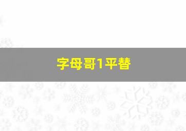 字母哥1平替