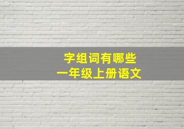 字组词有哪些一年级上册语文