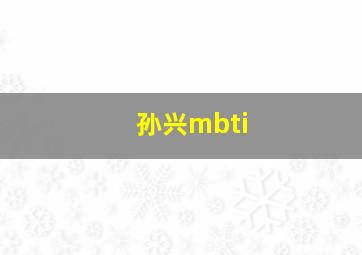 孙兴mbti