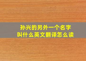 孙兴的另外一个名字叫什么英文翻译怎么读