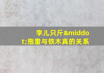 孛儿只斤·拖雷与铁木真的关系