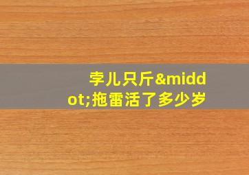 孛儿只斤·拖雷活了多少岁