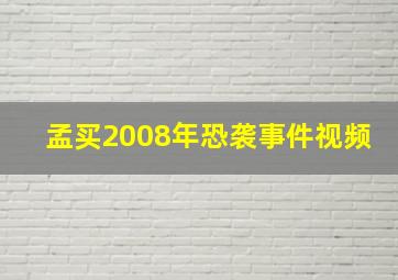 孟买2008年恐袭事件视频