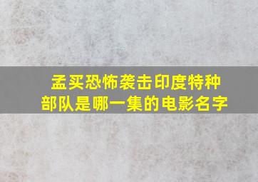 孟买恐怖袭击印度特种部队是哪一集的电影名字