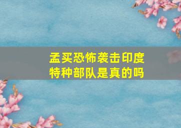 孟买恐怖袭击印度特种部队是真的吗