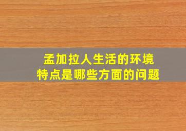 孟加拉人生活的环境特点是哪些方面的问题