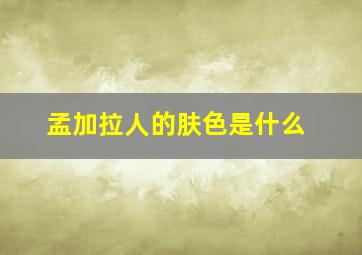 孟加拉人的肤色是什么