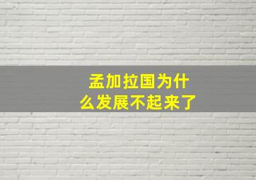 孟加拉国为什么发展不起来了