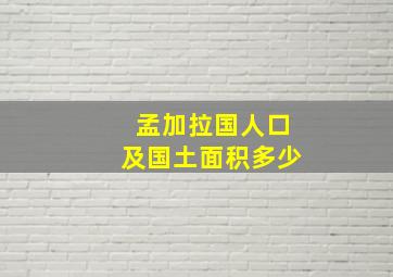 孟加拉国人口及国土面积多少