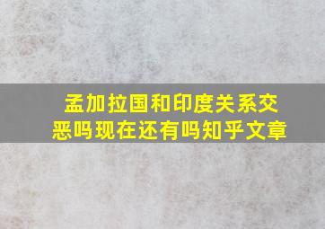 孟加拉国和印度关系交恶吗现在还有吗知乎文章