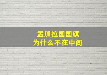 孟加拉国国旗为什么不在中间