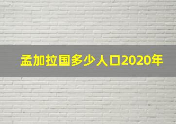 孟加拉国多少人口2020年