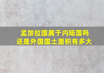 孟加拉国属于内陆国吗还是外国国土面积有多大