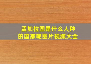 孟加拉国是什么人种的国家呢图片视频大全