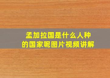 孟加拉国是什么人种的国家呢图片视频讲解