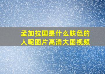 孟加拉国是什么肤色的人呢图片高清大图视频