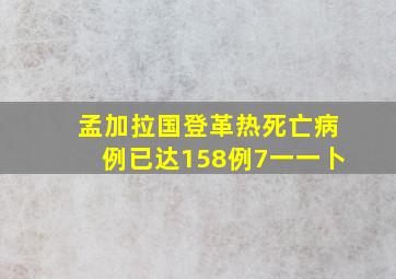 孟加拉国登革热死亡病例已达158例7一一卜