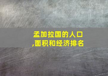 孟加拉国的人口,面积和经济排名