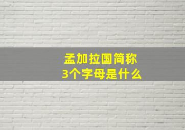 孟加拉国简称3个字母是什么