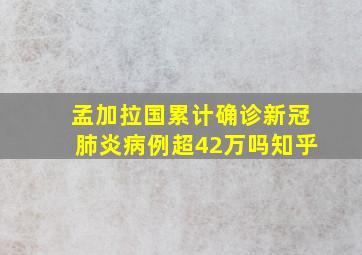 孟加拉国累计确诊新冠肺炎病例超42万吗知乎