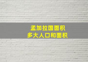 孟加拉国面积多大人口和面积