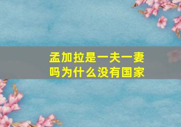 孟加拉是一夫一妻吗为什么没有国家