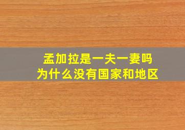 孟加拉是一夫一妻吗为什么没有国家和地区