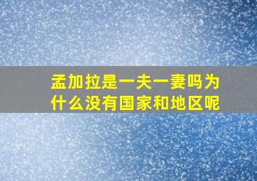 孟加拉是一夫一妻吗为什么没有国家和地区呢