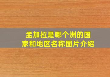 孟加拉是哪个洲的国家和地区名称图片介绍