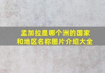 孟加拉是哪个洲的国家和地区名称图片介绍大全