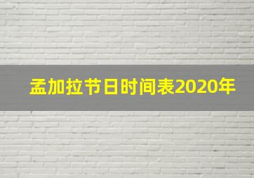 孟加拉节日时间表2020年