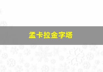 孟卡拉金字塔