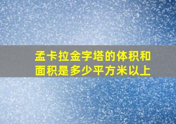 孟卡拉金字塔的体积和面积是多少平方米以上