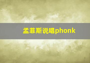 孟菲斯说唱phonk