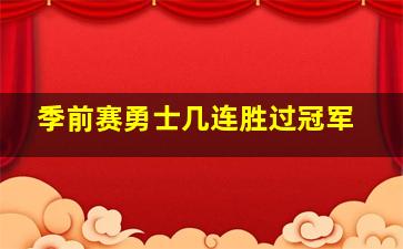 季前赛勇士几连胜过冠军