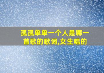 孤孤单单一个人是哪一首歌的歌词,女生唱的