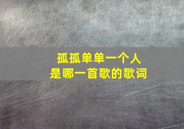 孤孤单单一个人是哪一首歌的歌词