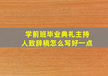 学前班毕业典礼主持人致辞稿怎么写好一点