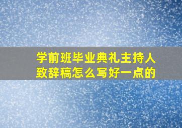 学前班毕业典礼主持人致辞稿怎么写好一点的