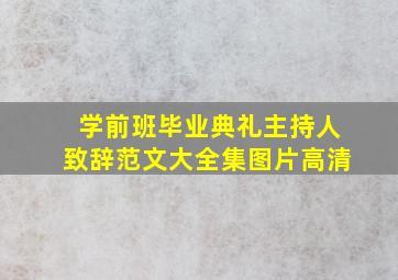 学前班毕业典礼主持人致辞范文大全集图片高清