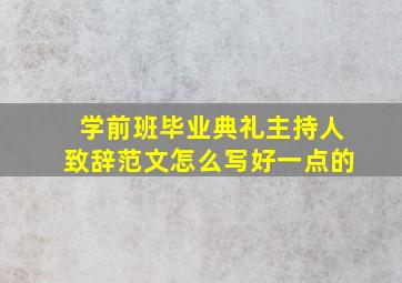 学前班毕业典礼主持人致辞范文怎么写好一点的